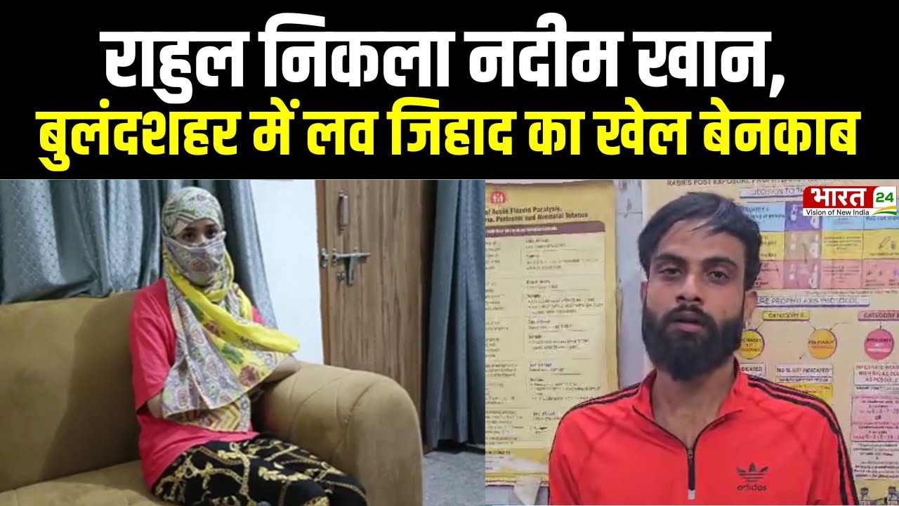 Uttar Pradesh Religion Conversion News : Bulandshahr में Love Jihad का खेल, आरोपी को जेल | Top News