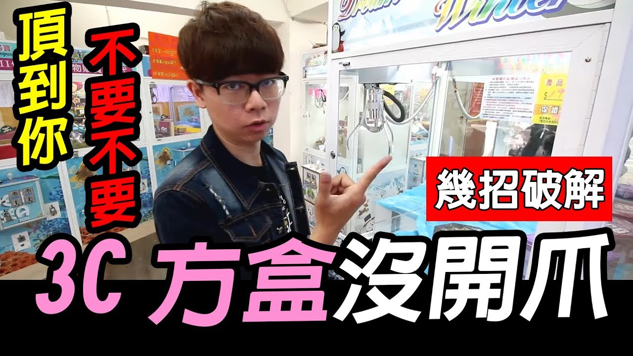 【大鈞HotTV】3C方盒沒開爪怎麼打？這幾招可以破解！｜娃娃機系列19