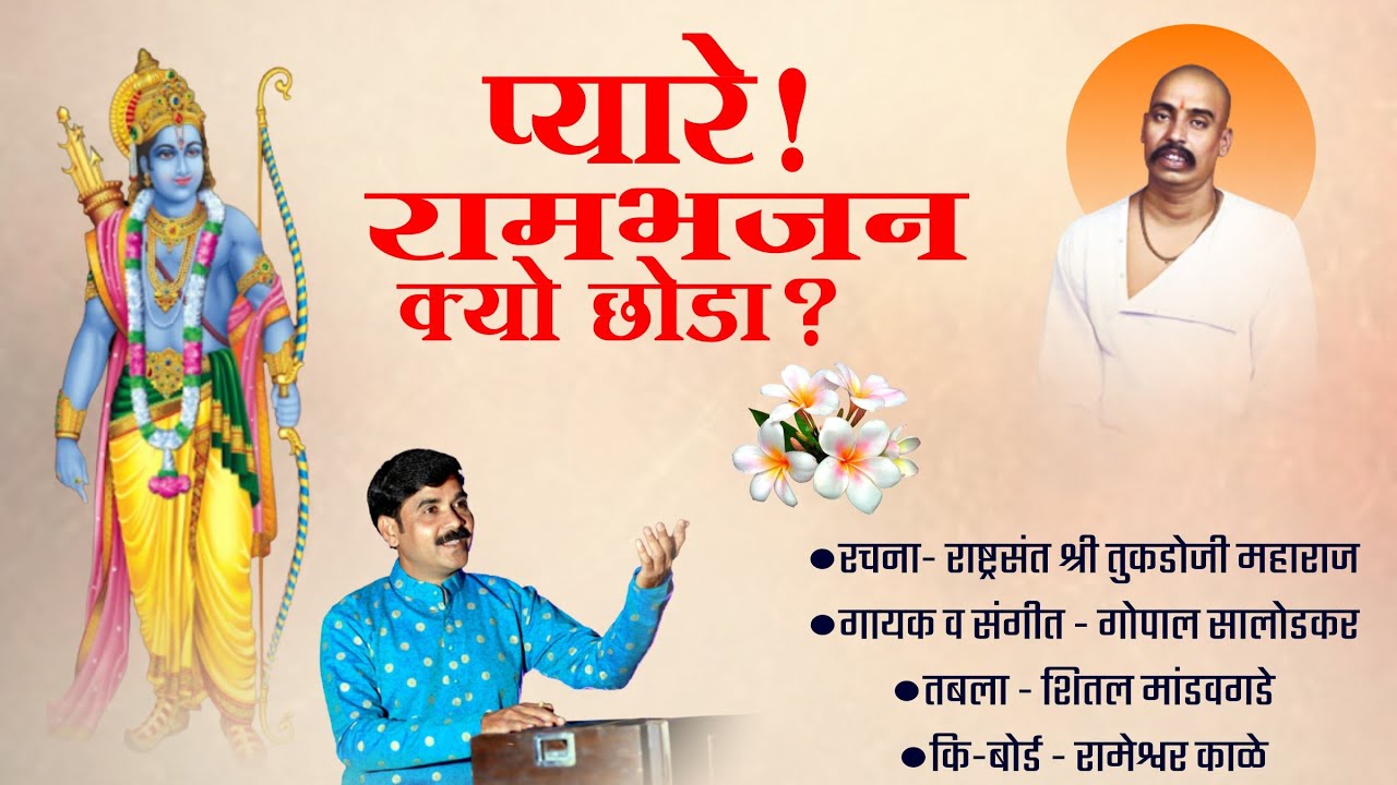 प्यारे! रामभजन क्यो छोडा?| Pyare Rambhajan Kyu Choda | गोपाल सालोडकर | Gopal Salodkar