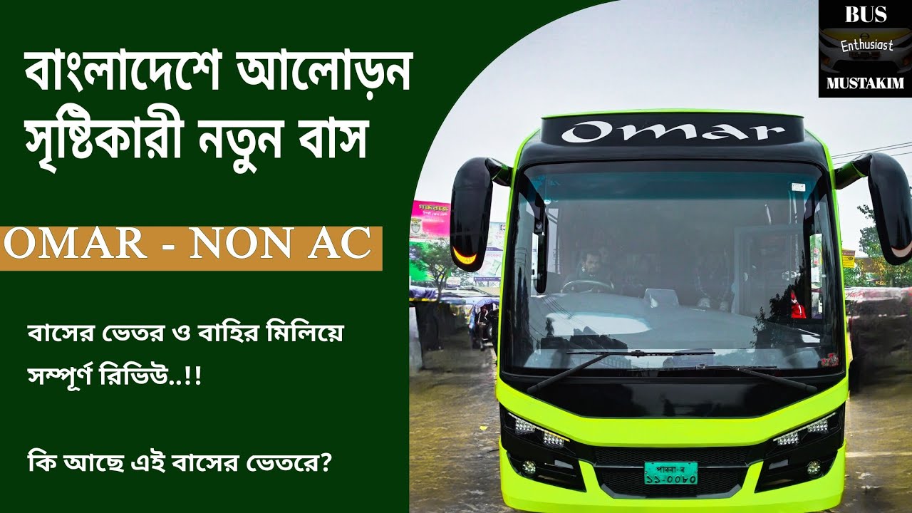 বাংলাদেশের আলোড়ন সৃষ্টিকারী বাস ওমর | কি আছে এই বাসে? 😱