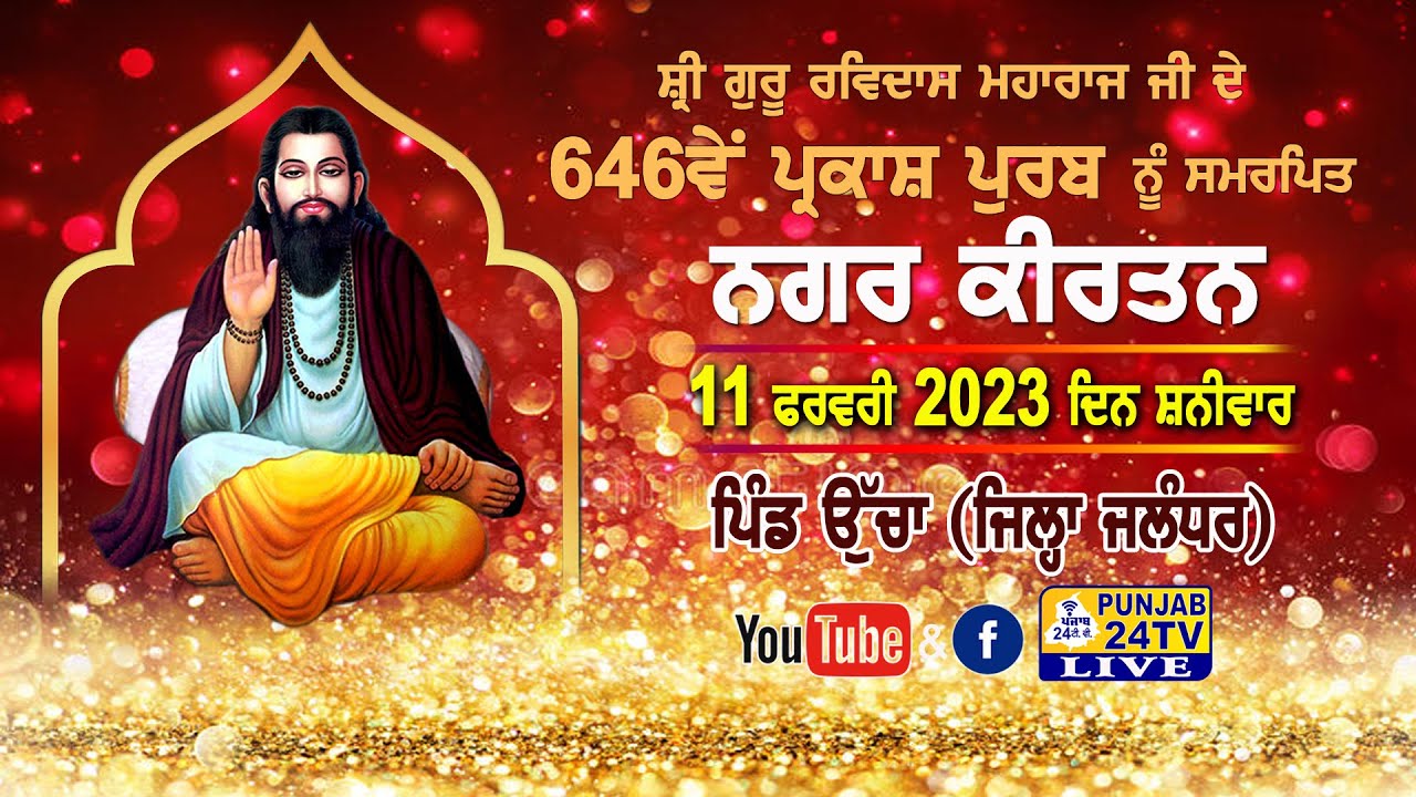LIVE Nagar Kirtan UCHA 646th GURPURB SHRI GURU RAVIDAS MAHARAJ JI, GMD Sachkhand Ucha 11.02.2023
