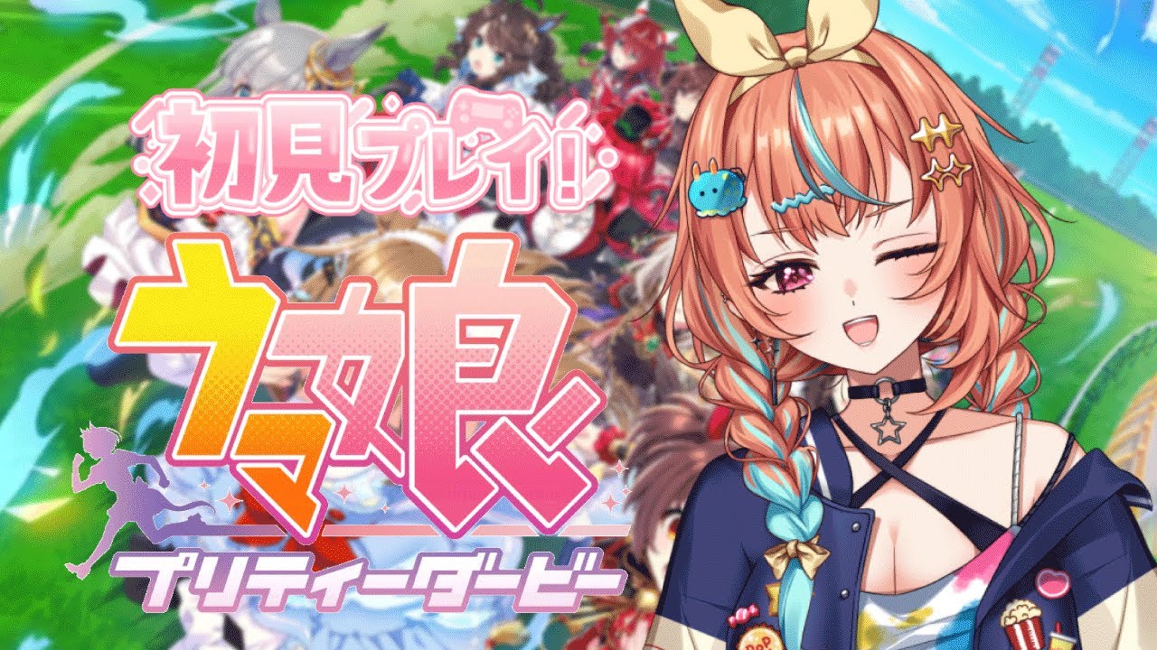 【完全初見】ウマ娘！そもそもどんなゲームなの？！