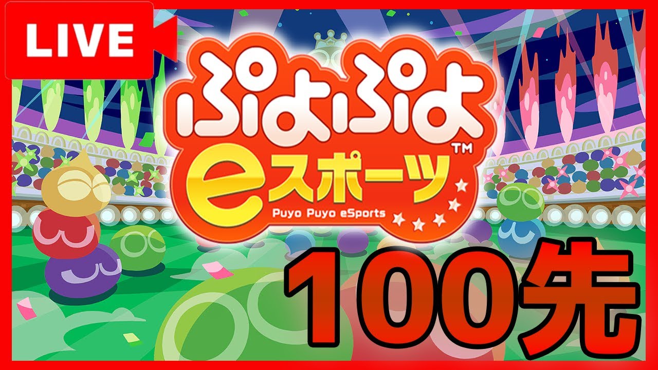 【ぷよぷよeスポーツ】ぷよぷよ見習い脱出計画！今日こそ勝てるのか！？最強サタンと100先配信！楽しくぷよぷよ！！※参加型ではありません！【縦型配信】#shorts #縦型配信 #ぷよぷよ