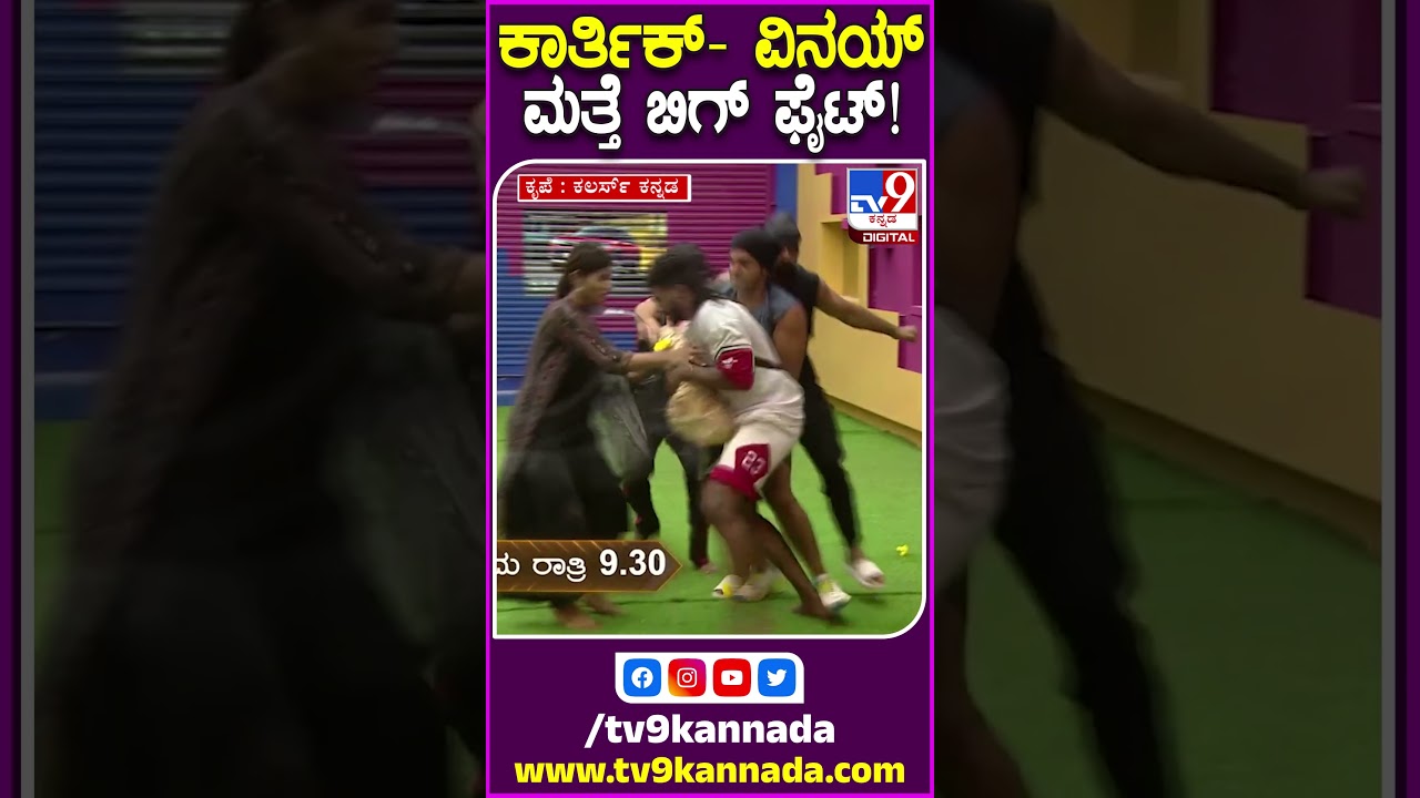 ಕಾರ್ತಿಕ್- ವಿನಯ್ ಮತ್ತೆ ಬಿಗ್ ಫೈಟ್! #BiggBossKannadaSeason10 #Tv9