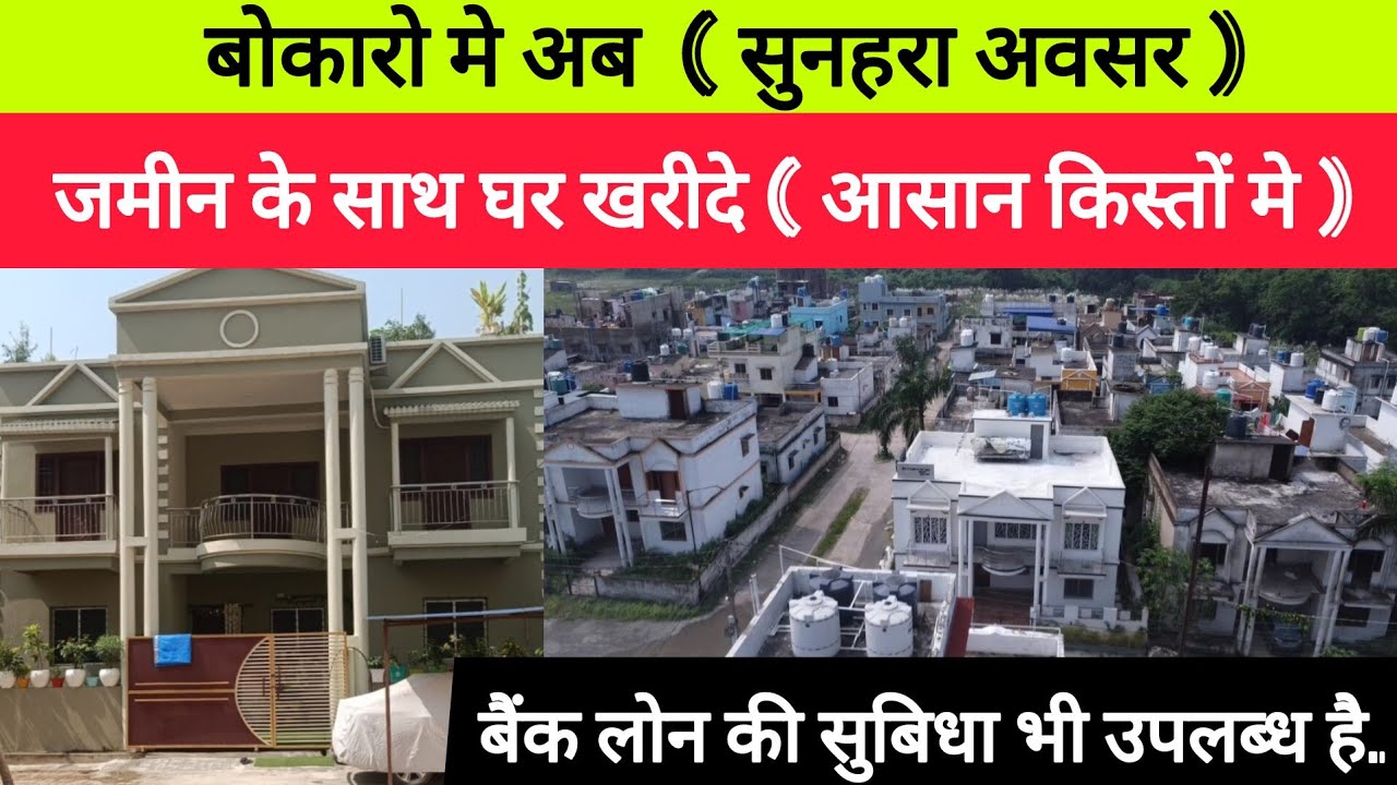 अब आप किस्तों मे यानी EMI पे जमीन के साथ घर खरीदे ! property in bokaro jharkhand ! house in bokaro