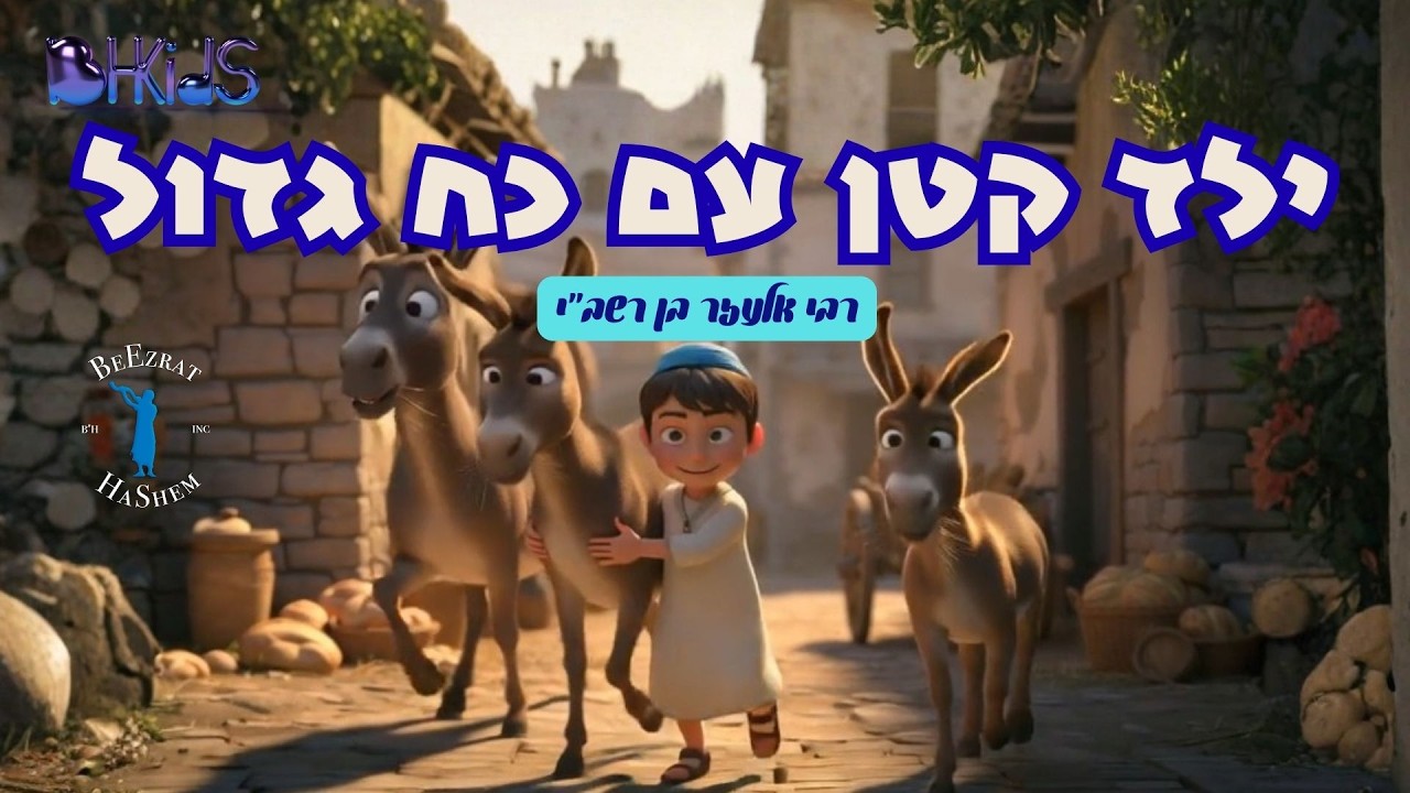 ילד קטן עם כח גדול- רבי אלעזר בן רבי שמעון בר יוחאי | TORAH FOR KIDS AI