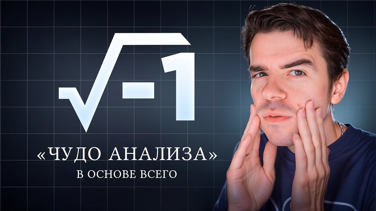 Комплексные числа. Как мнимое стало реальным // Vital Math