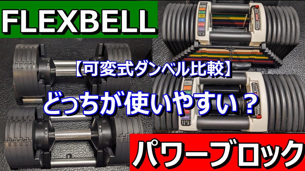 【可変式ダンベル比較】パワーブロックとFLEXBELLの使い勝手を比較をします