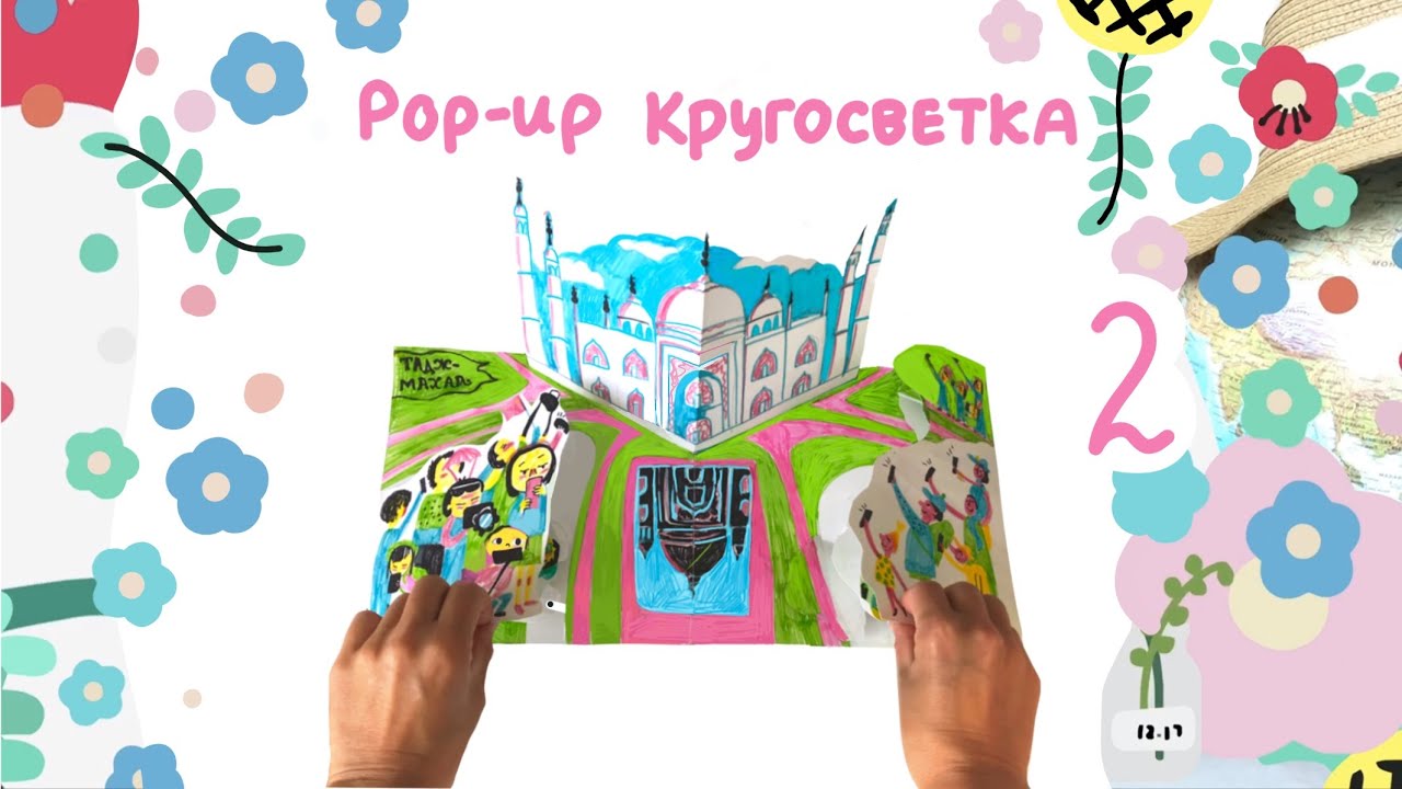 Вторая страница pop-up “Кругосветка». Делаем с детьми.