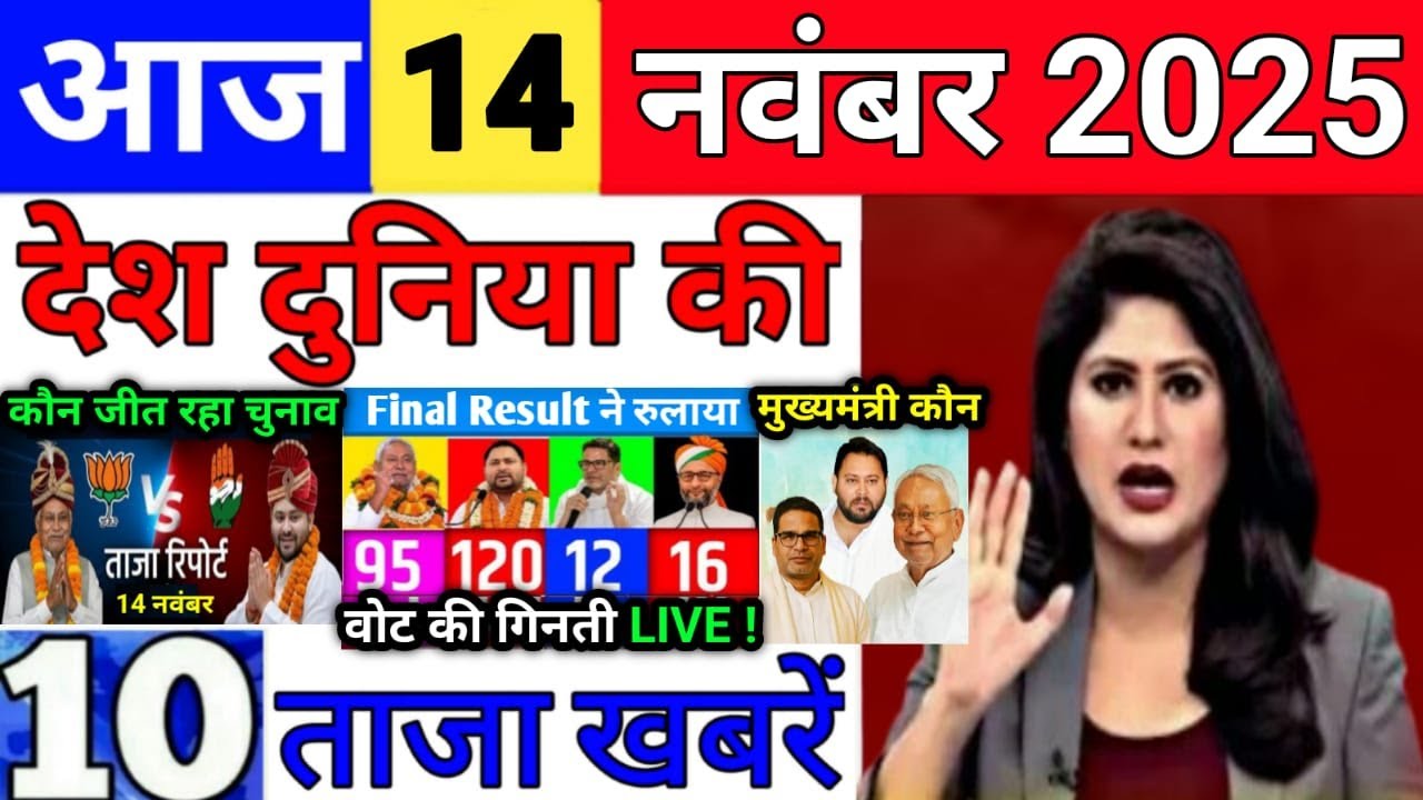 Today Breaking News 14 November 2025 आज के मुख्य समाचार बड़ी खबरे भारत Bank IPL Live Weather News