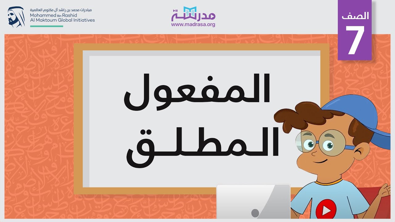 المفعول المطلق