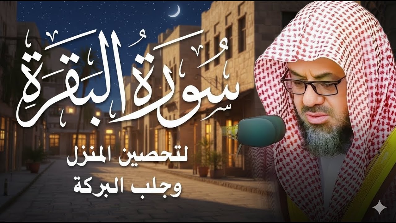 سورة البقرة كاملة بدون اعلانات فضيلة الشيخ سعود الشريم surah baqarah saud shuraim بث مباشر🔴