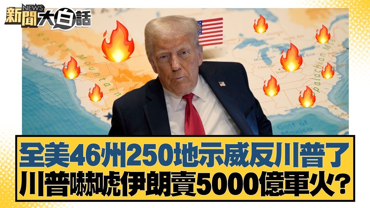 全美46州250地示威反川普了 川普嚇唬伊朗賣5000億軍火？【#新聞大白話】20260201-5｜#謝寒冰 #李大中 #黃征輝