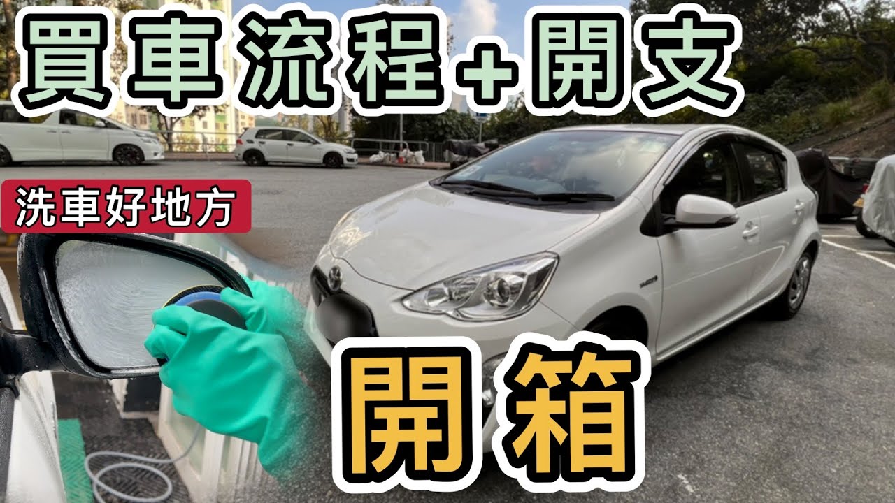 【開箱】我買車了🚗買二手車流程+總支出分享｜超平洗車地方｜Toyota Aqua Prius C｜P牌買車｜日本豐田｜0手｜日本水貨二手車｜混能車 Hybrid｜必買洗車好物去油膜｜24小時自助洗車