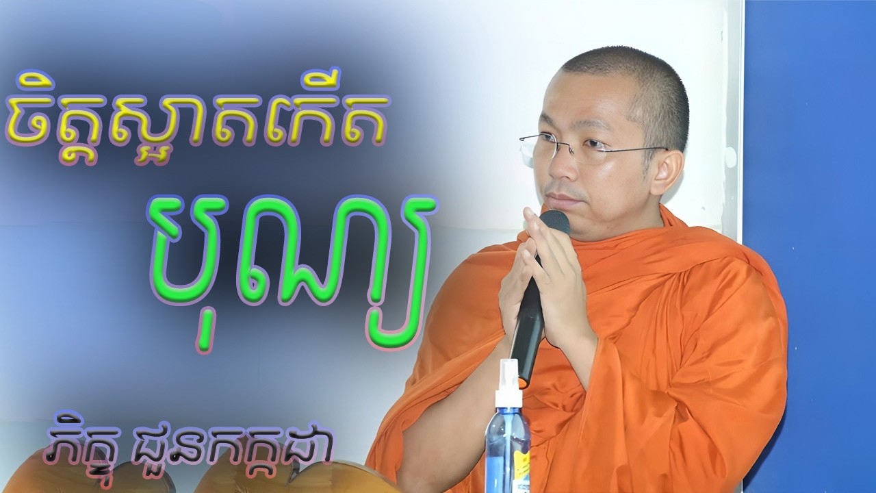 ចិត្តស្អាតកើតបុណ្យ - អប់រំចិត្ត
