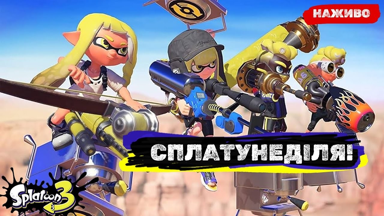 СПЛАТУНЕДІЛЯ! | Splatoon 3
