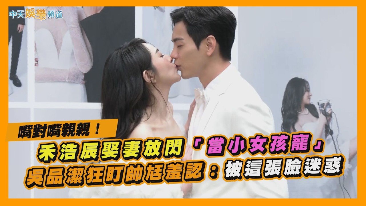 【撩星聞】嘴對嘴親親！禾浩辰娶妻放閃「當小女孩寵」 吳品潔狂盯帥尪羞認：被這張臉迷惑