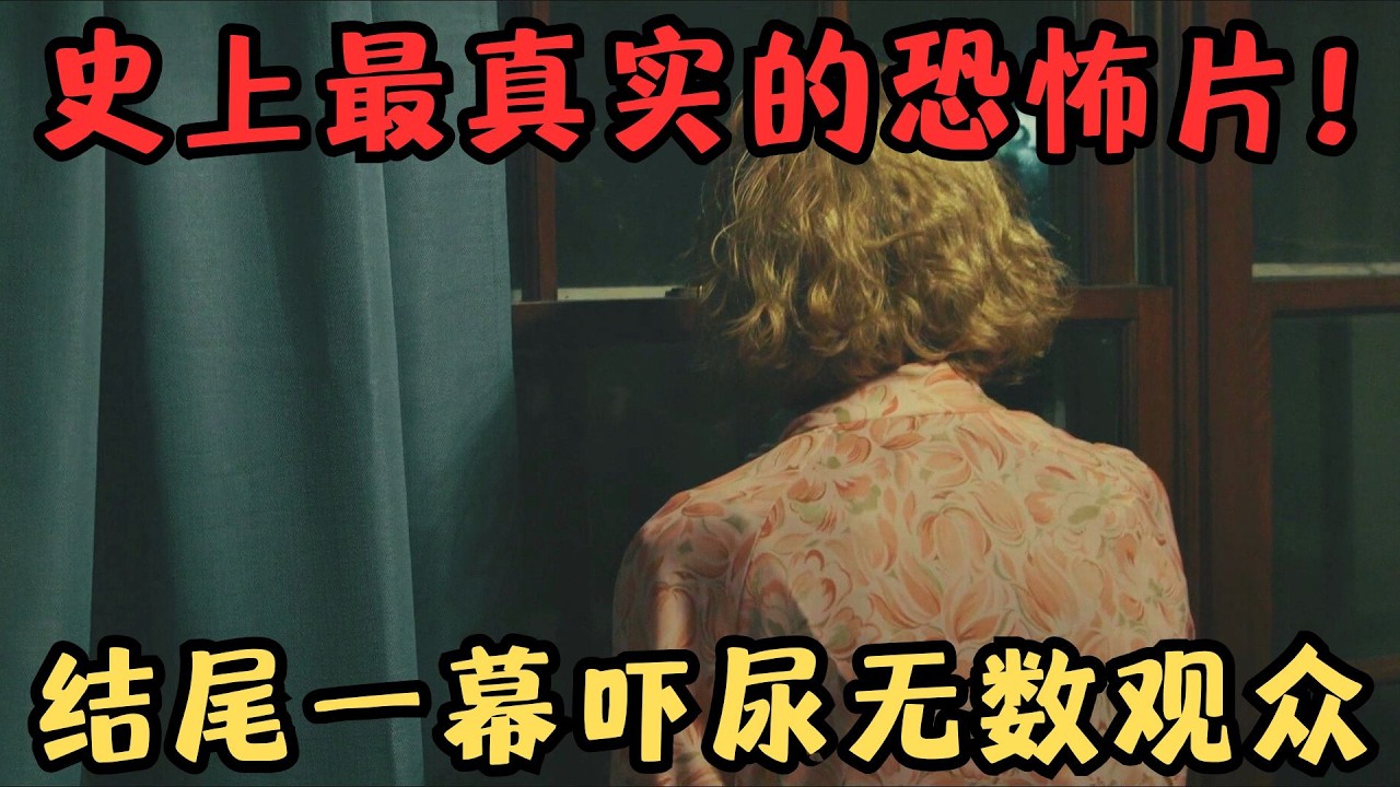 史上最真实的恐怖片，沉浸式体验，结尾一幕吓尿无数观众，敢不敢看到最后？《失魂记忆》【宇哥】