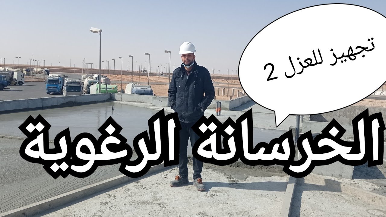أعمال الخرسانة الرغوية... تجهيز لعزل السطح بطريقة صحيحة 🌹