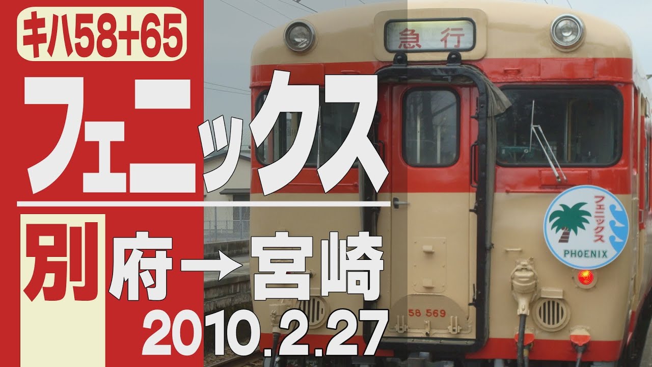 【車窓】キハ58+65「フェニックス」別府→宮崎 2010年2月27日