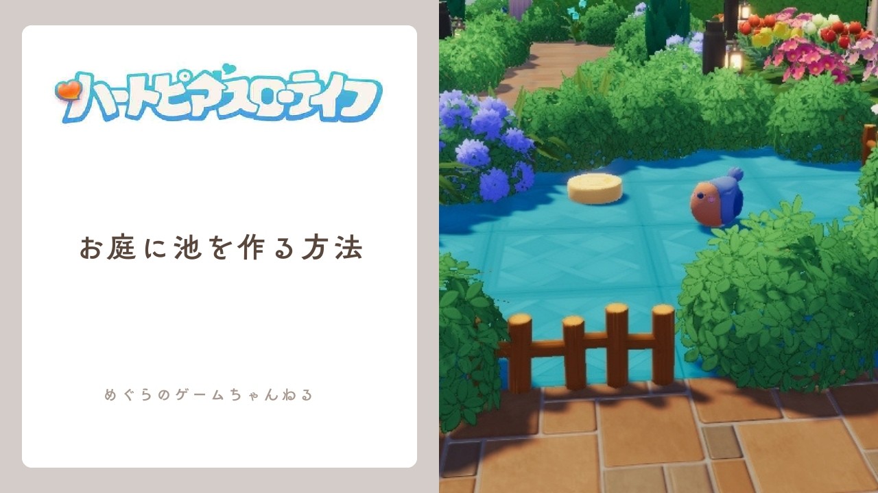 【ハートピアスローライフ】お庭に水辺を～簡単な池の作り方#ハートピアスローライフ #ハートピア
