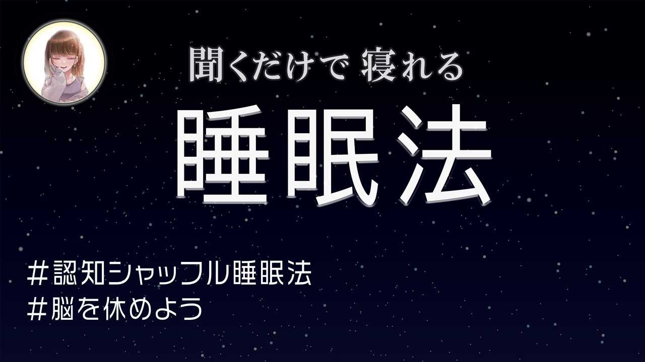 【シャッフル睡眠法】これなら眠れるかも・・・？