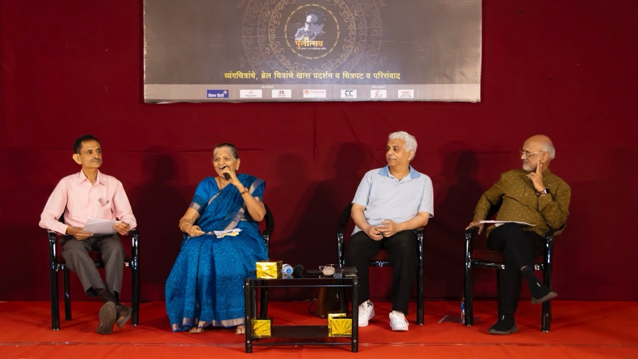 परिसंवाद:-  सर्जनशील सहजीवन पु. ल. आणि सुनीताबाई ॰ ग्लोबल पुलोत्सव २०२५ पुणे