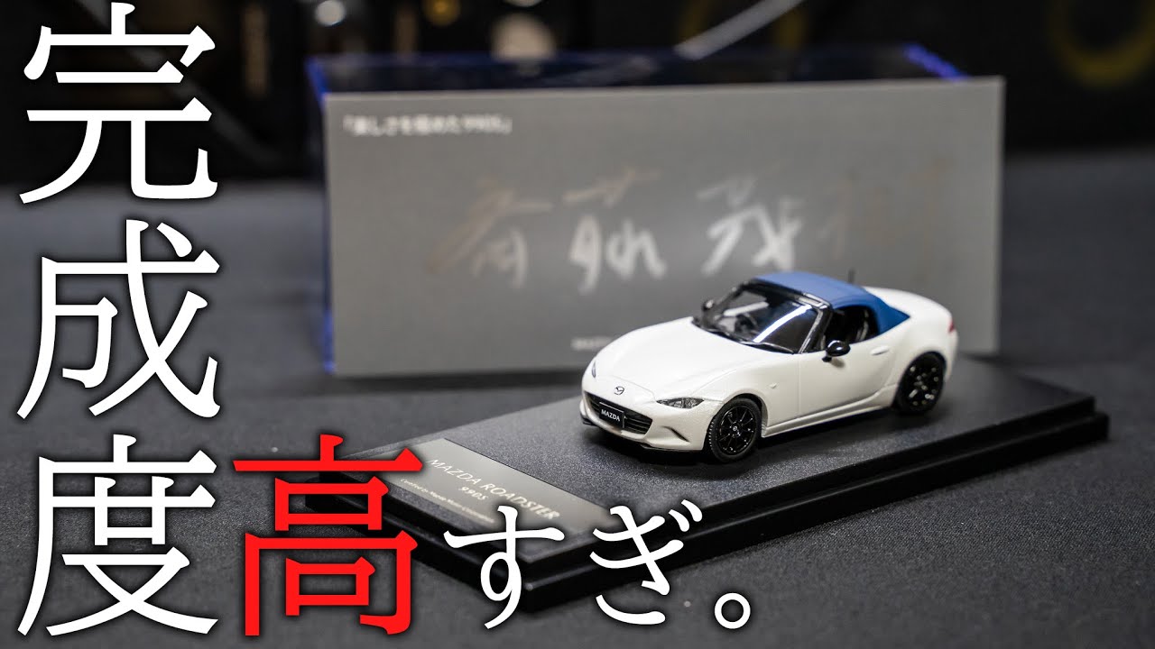 【150台限定】超希少！マツダ ロードスター 990Sの1/43モデルカーがやってきた！クオリティが高すぎてヤバい。