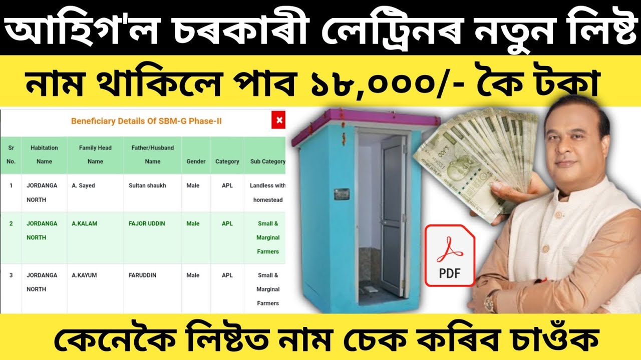 আহিগ'ল চৰকাৰী লেট্ৰিনৰ নতুন লিষ্ট | Govt toilet new list 2026 | How to download toilet list 