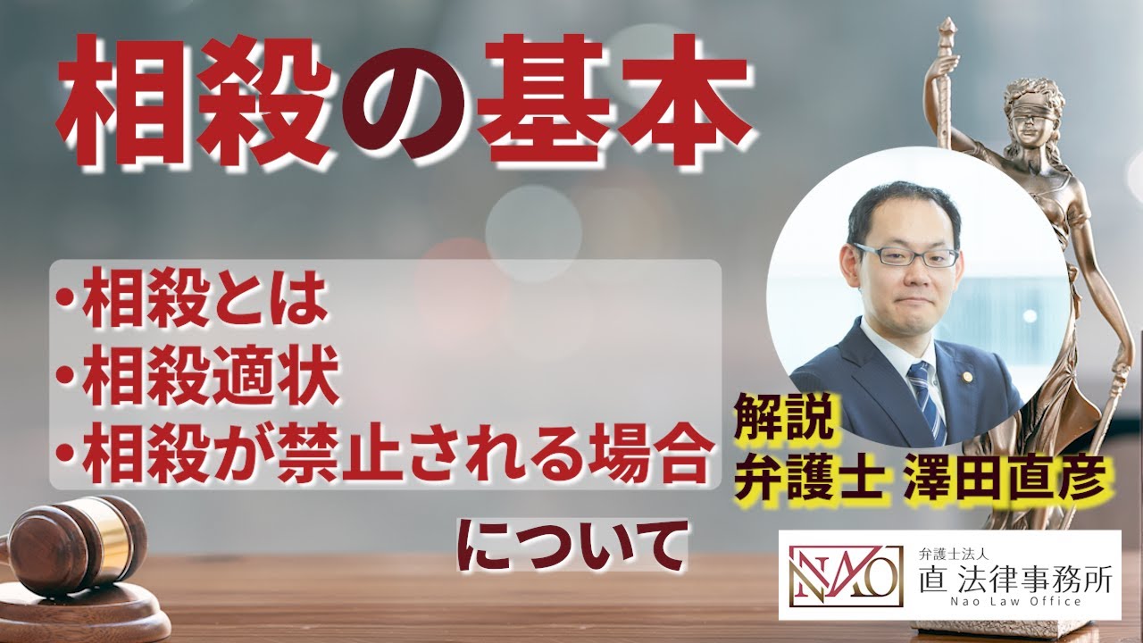 【相殺の基本】要件や手続きの疑問を弁護士が解説！