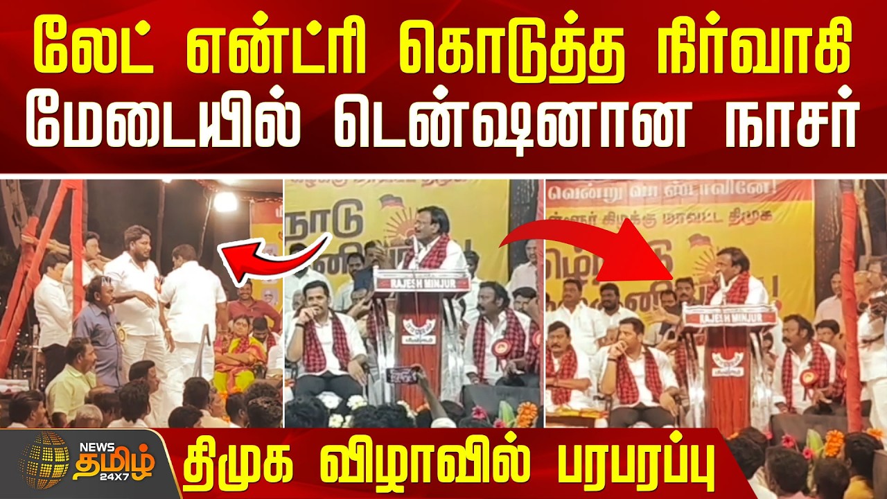 லேட் என்ட்ரி கொடுத்த நிர்வாகி.. மேடையில் டென்ஷனான நாசர்.. திமுக விழாவில் பரபரப்பு | DMKNews