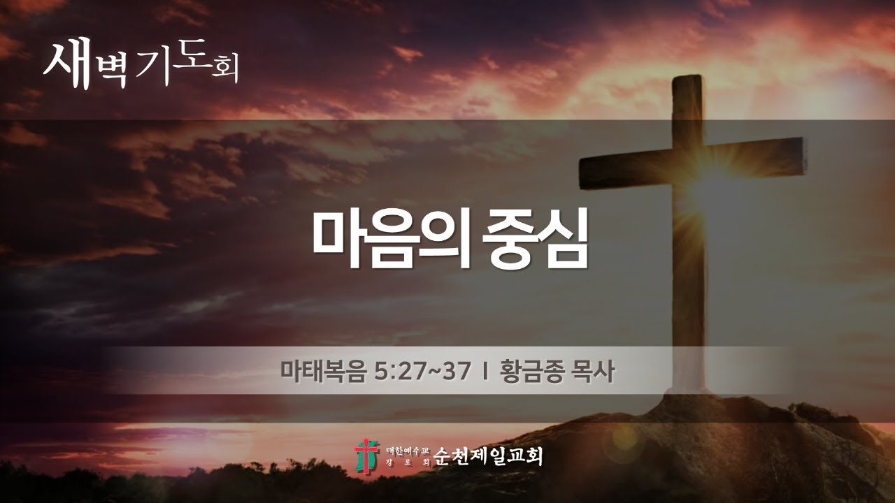 순천제일교회 새벽기도회 (2026-1-22) 목요일
