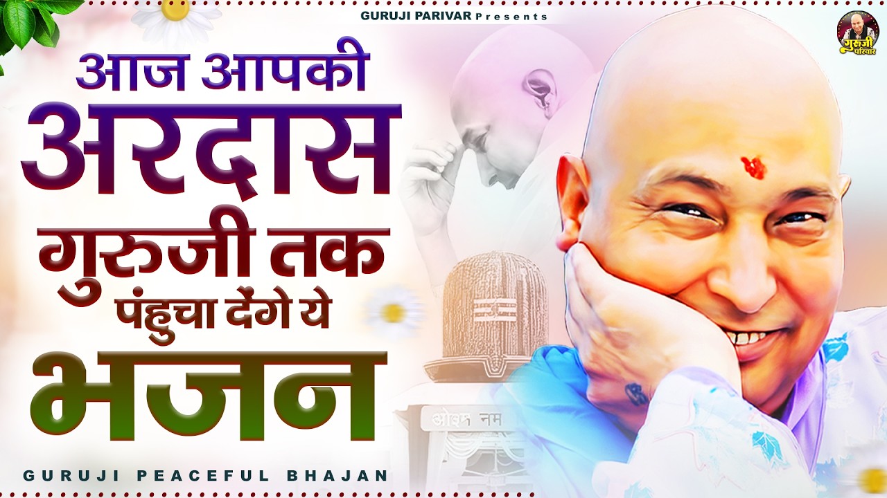 आज आपकी अरदास गुरूजी तक पंहुचा देंगे ये भजन | Guruji Bhajan | Jai Guru Ji