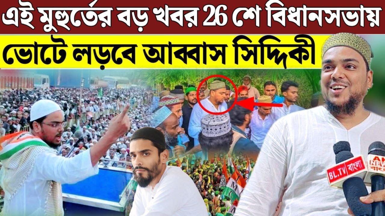 কোন বিধানসভায় ISF- এর প্রার্থী হবেন আব্বাস সিদ্দিকী খোলাখুলি আলোচনা AK News Bangla