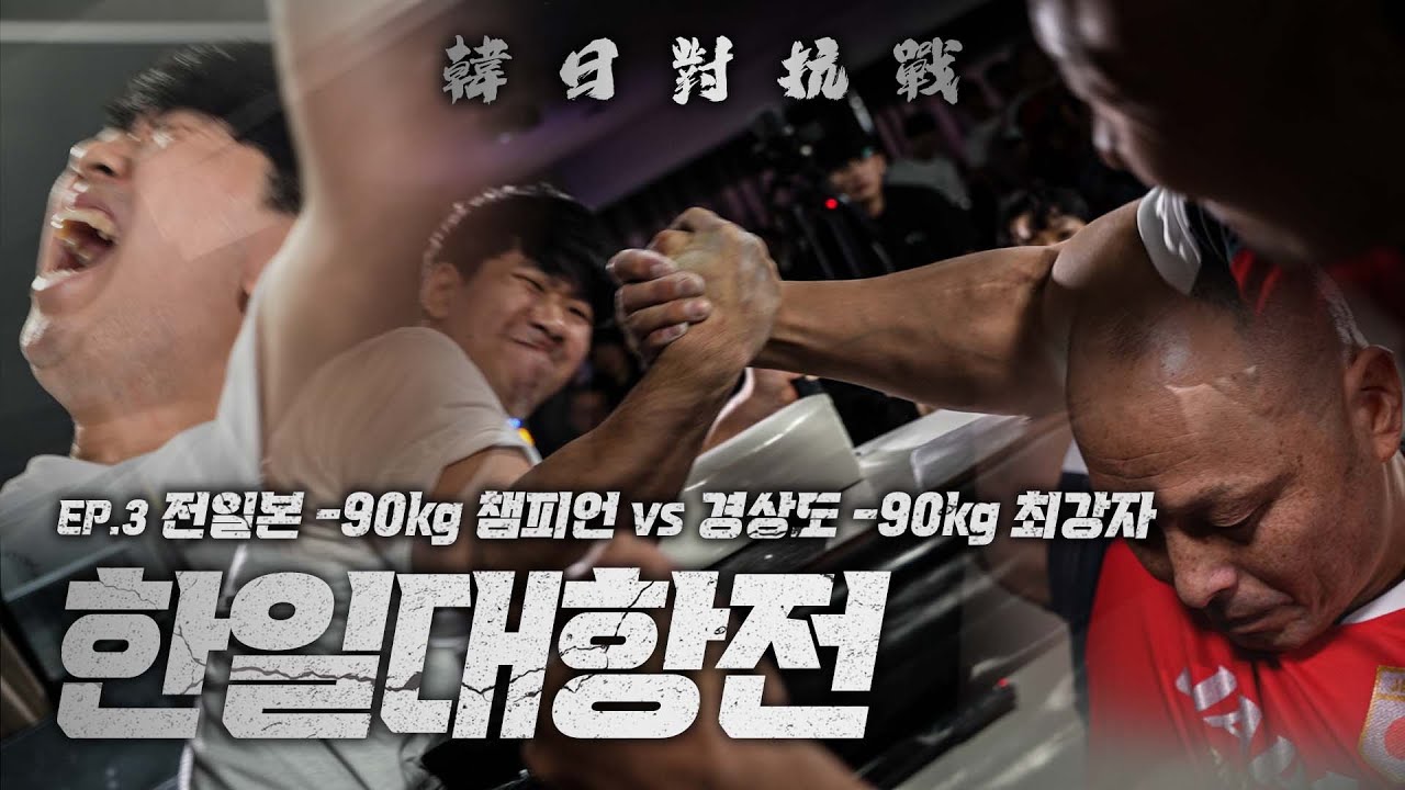 일본을 초토화 시킨 경상도 팔씨름 최강자 오완서 | 한일대항전 EP.3