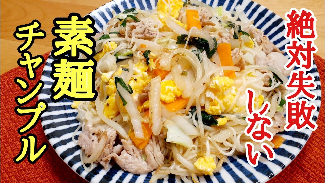 プロ料理人が絶対に失敗しない！素麺チャンプルのコツ教えます！