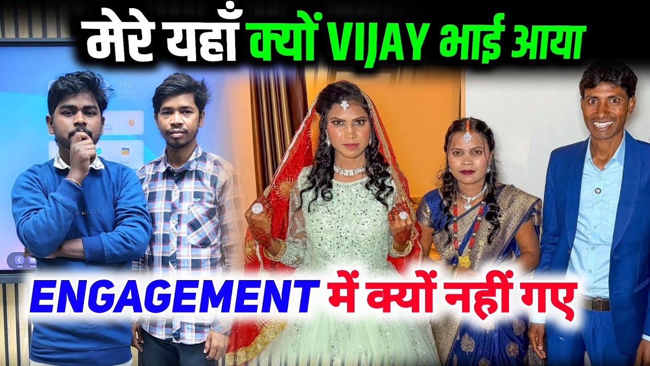 मेरे यहाँ क्यों vijay भाई | vijay riya vlogs | Rangila family vlogs | Engagement में क्यूँ नहीं गए 