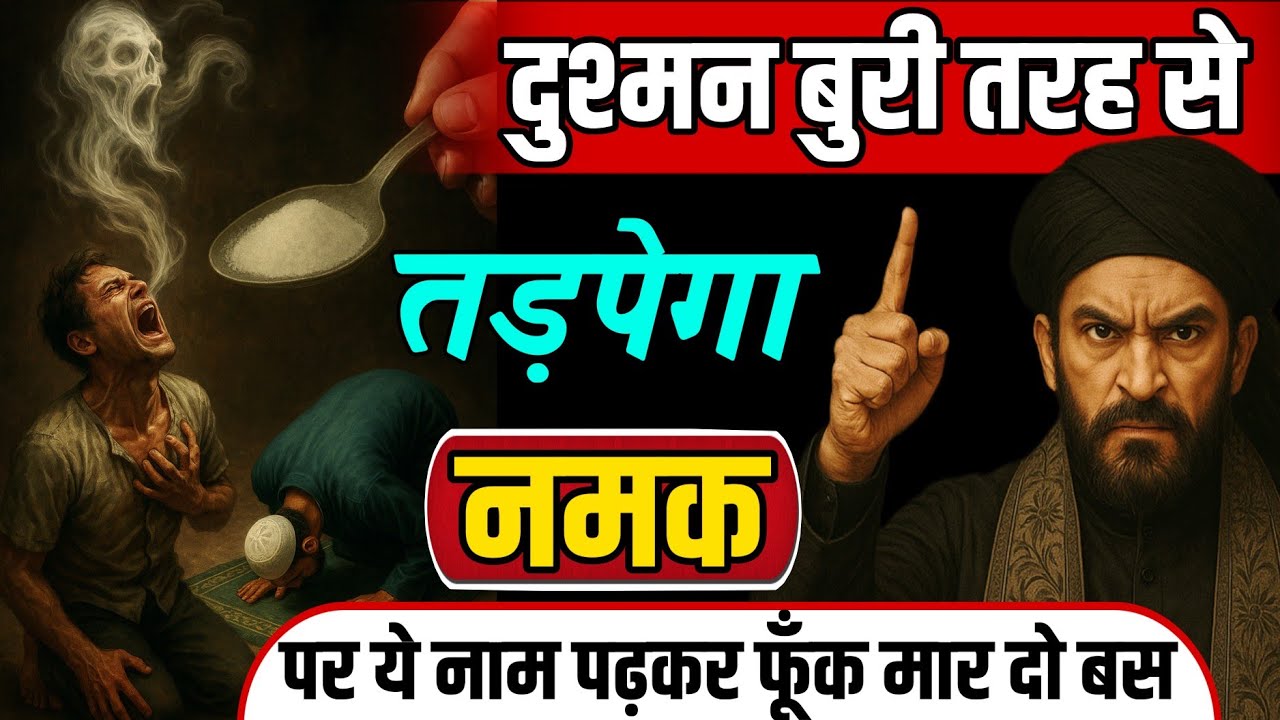नमक पर सिर्फ़ ये पढ़ लो, दुश्मन रोएगा | तगड़ा वज़ीफ़ा दुश्मन के लिए | Dushman Se Hifazat Ka Wazifa