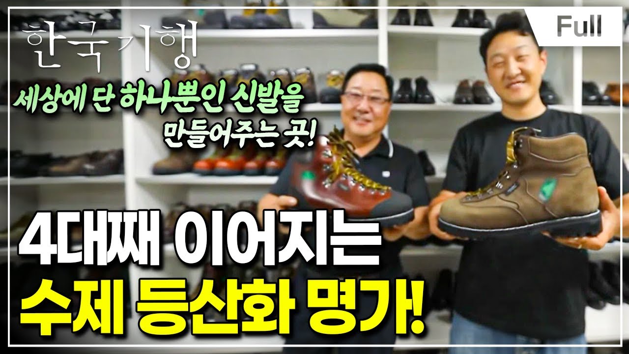 [Full] 한국기행 - 대를 이어 합니다 1부 수제 등산화의 명가