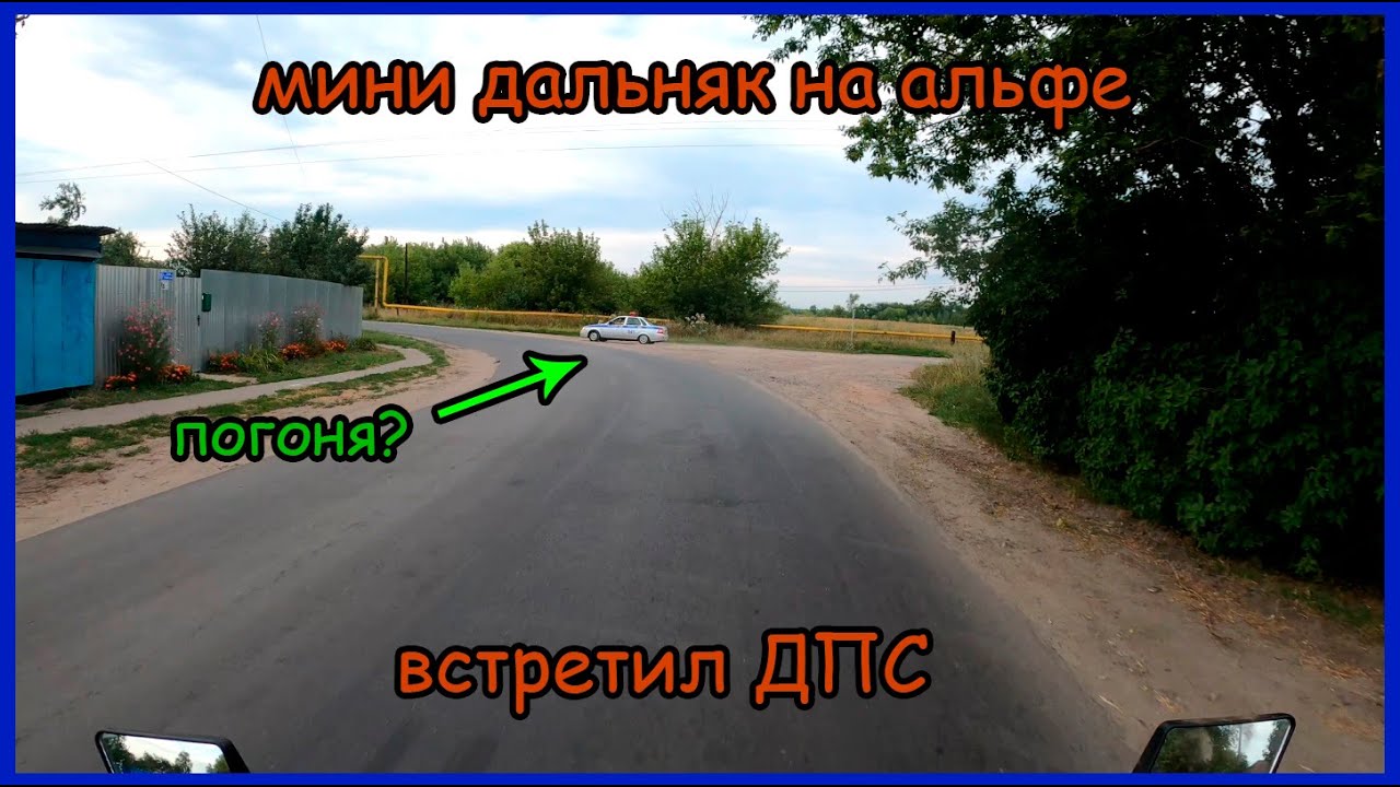 Городские покатушки на альфе. Встрелил ДПС. Остановили?