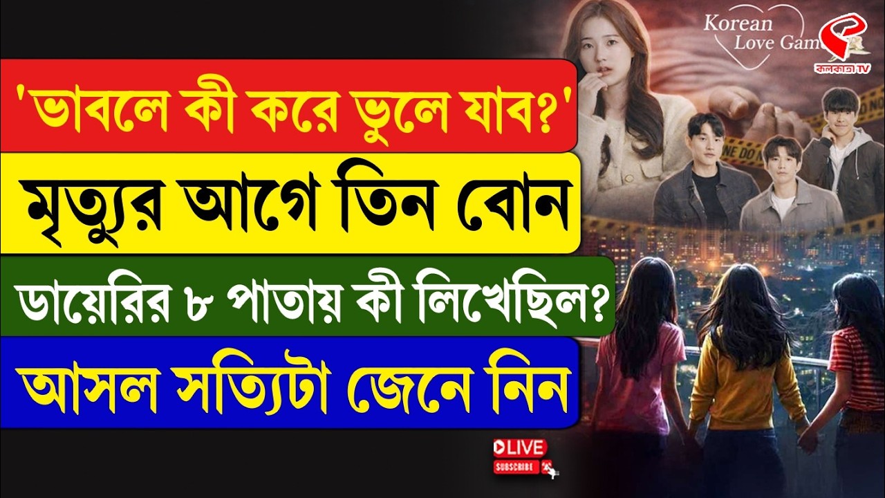 Ghaziabad Incident | 'ভাবলে কী করে ভুলে যাব' মৃ/ত্যুর আগে তিন বোন, ডায়েরির ৮ পাতায় কী লিখেছিল?
