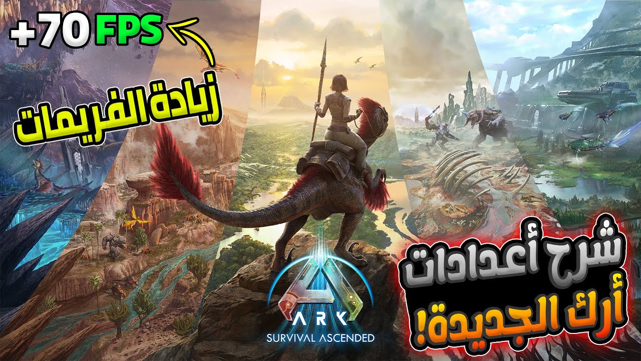 شرح أعدادات العالم والجرافيك في  أرك أسنديد كاملة! + زيادة الفريمات🔥 | ARK: Survival Ascended