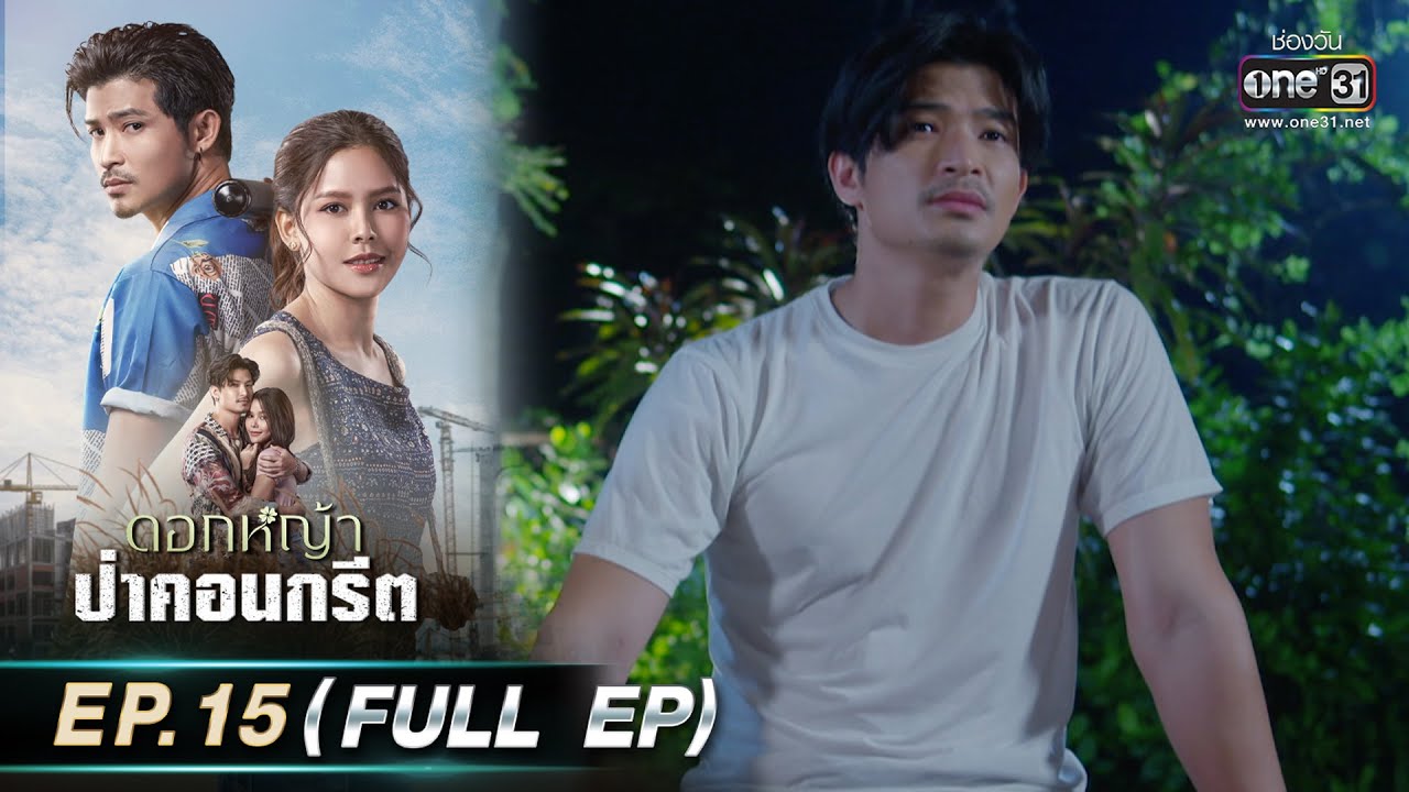 ดอกหญ้าป่าคอนกรีต | Ep.15 (Full Ep) | 16 มิ.ย. 66 | ประเทศไทยรับชมได้ทาง oneD