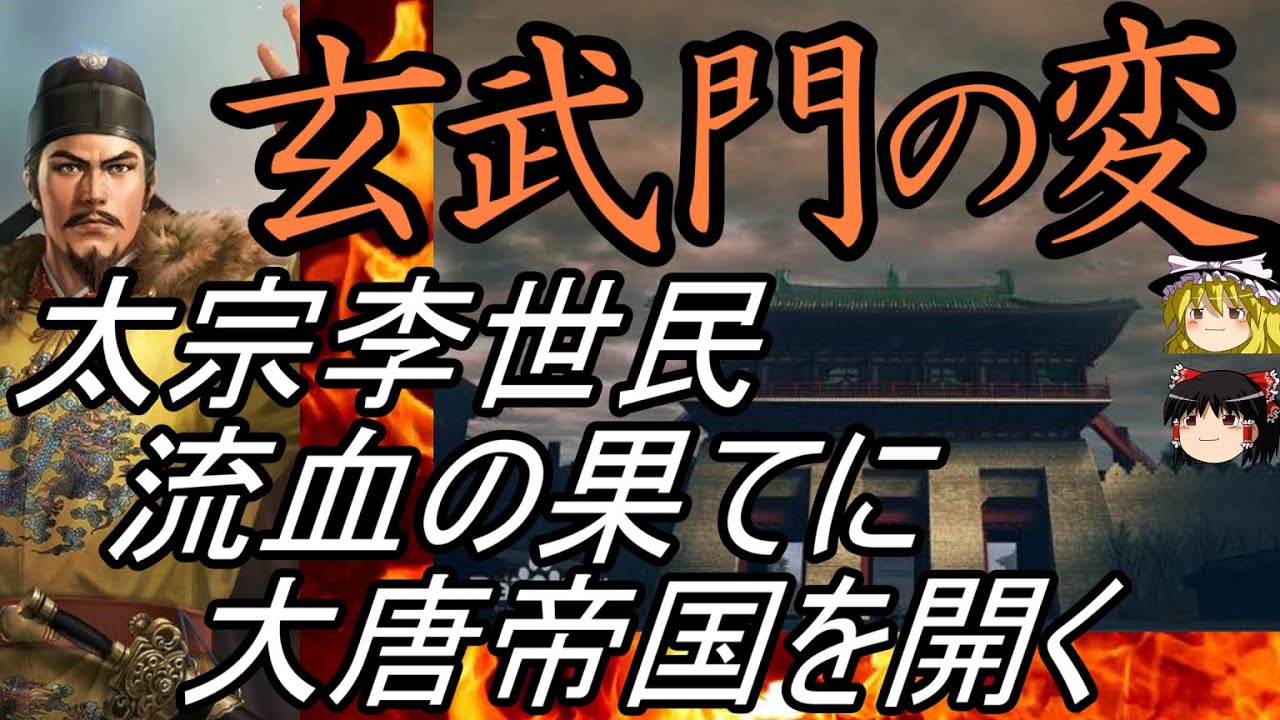 【ゆっくり解説】　玄武門の変　唐太宗　李世民　流血の果てに大唐帝国を開く【唐】李世民中編