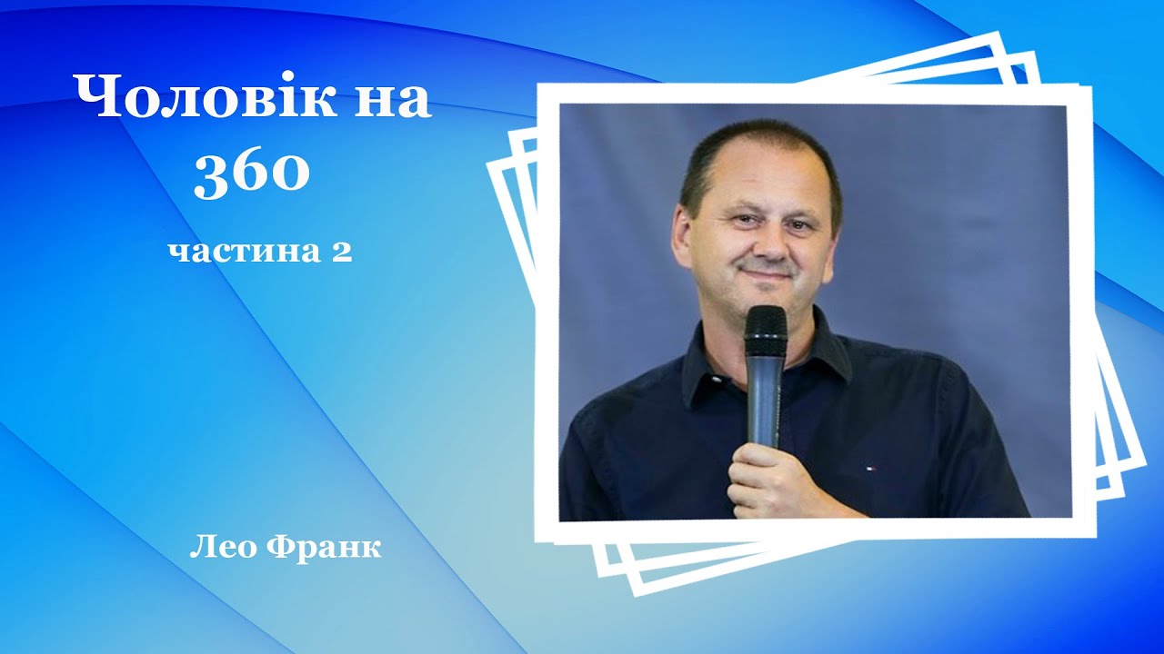 Чоловік на 360 частина 2 - Лео Франк