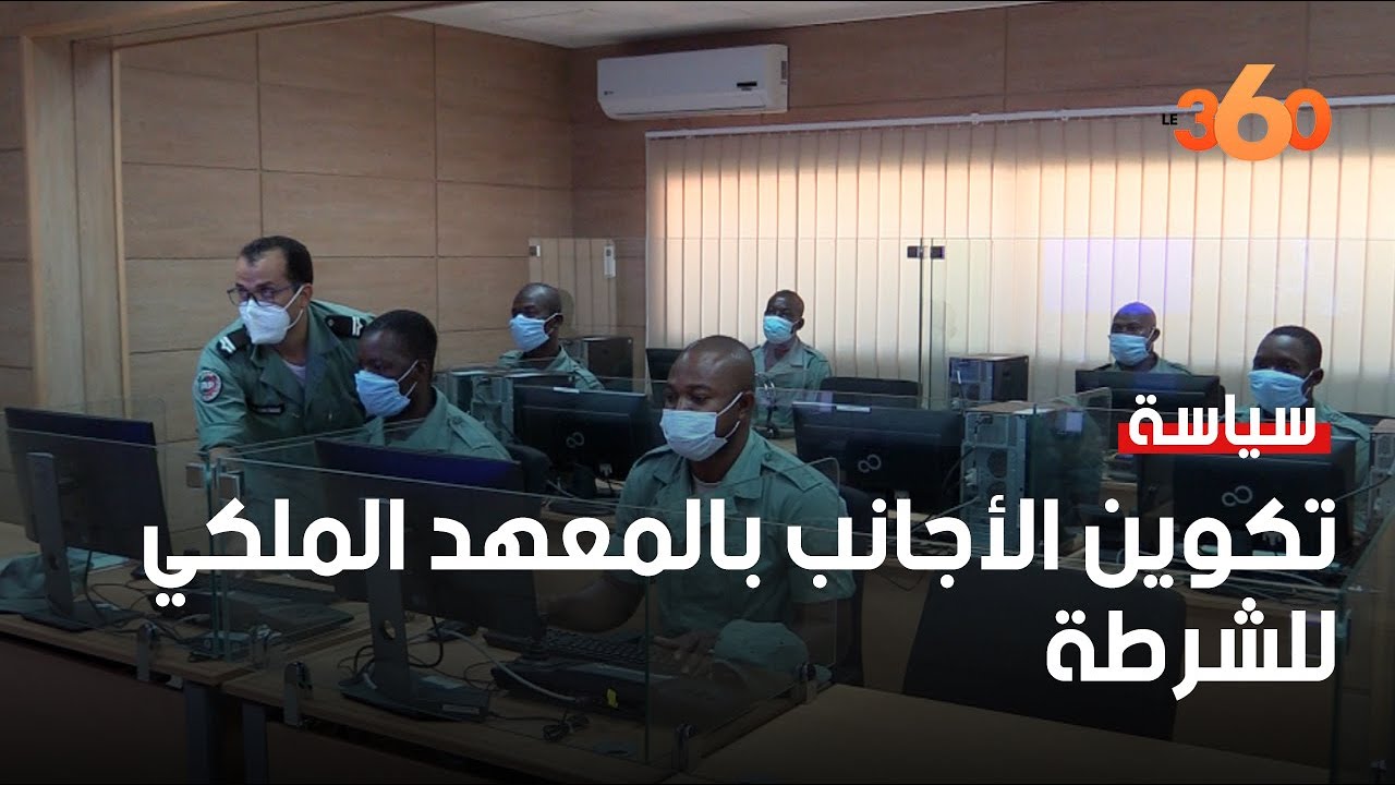 هكذا يتم تكوين الضباط الأفارقة داخل المعهد الملكي للشرطة بالقنيطرة
