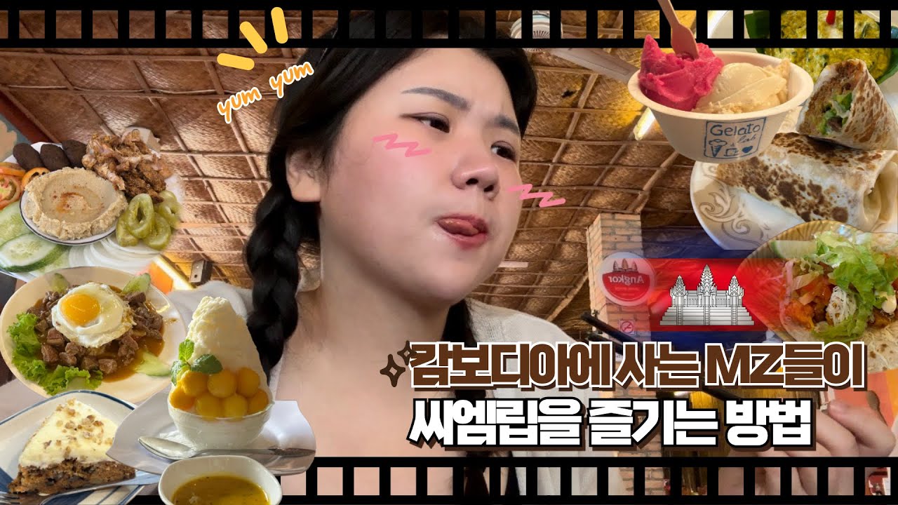 캄보디아에 사는 MZ들의 씨엠립 자유 여행(8) 🇰🇭/ 앙코르와트 제외한 일정/ 숙소에 빈대 나옴/ How Koreans in Cambodia Enjoy Siem Reap✨