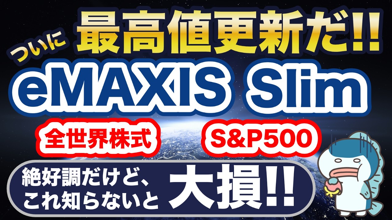 eMAXIS Slim 米国株式（S&P500）が過去最高値更新！全員含み益！今のうちに売却すべき？