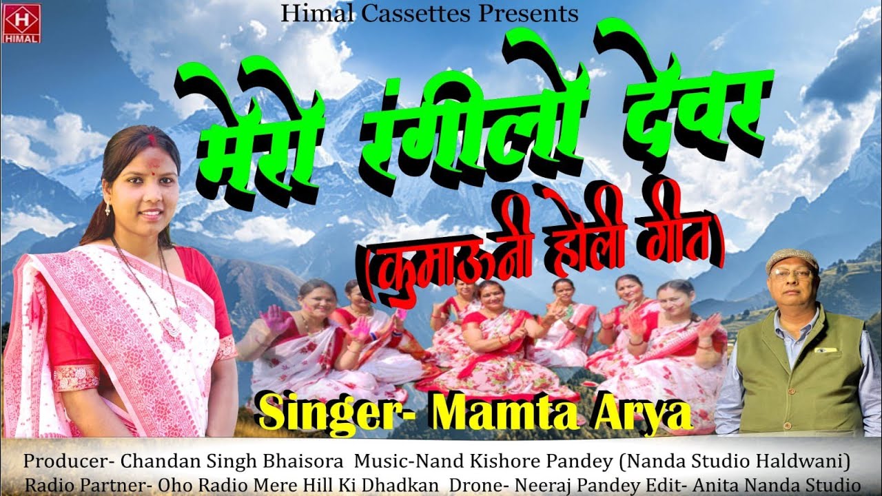 Mamta Arya | Mero Rangilo Dewar | Latest Uttrakhandi Holi Song | मेरो रंगीलो देवर | #himalcassettes