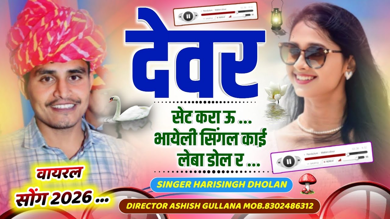 इंस्टाग्राम वायरल सोंग ||देवर सेट करा ऊ भायेली सिंगल काई लेबा डोल र || Harisingh Dholan| Meena Song.
